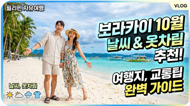 보라카이 10월 날씨 옷차림 추천 여행지