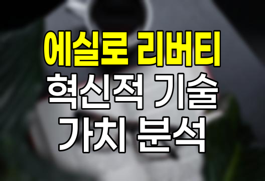 에실로 다초점렌즈 리버티 혁신과 가치
