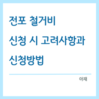 전포철거비-신청