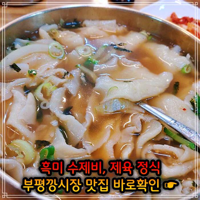 인천 부평깡시장 맛집 멸치육수 흑미 손 수제비