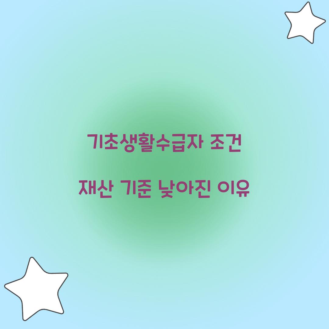 기초생활수급자 조건 재산 기준 낮아진 이유