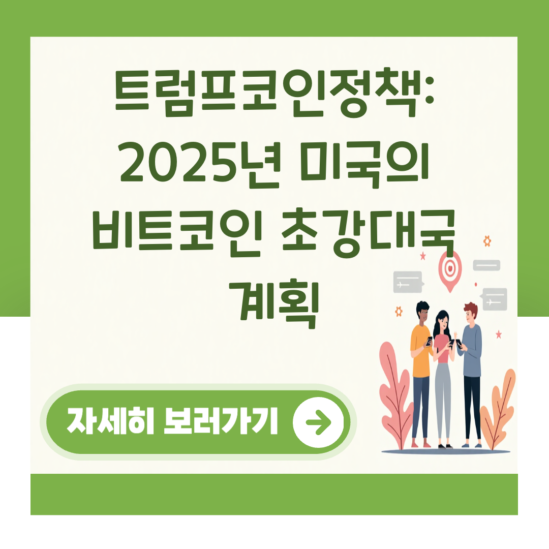 트럼프코인정책: 2025년 미국의 비트코인 초강대국 계획 대표 이미지