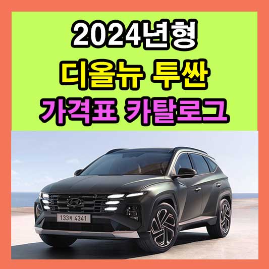 2024 더뉴 투싼 가격표 카탈로그 다운로드 현대 신형 신차 정보