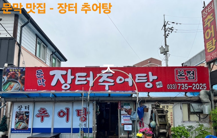 문막 장터추어탕