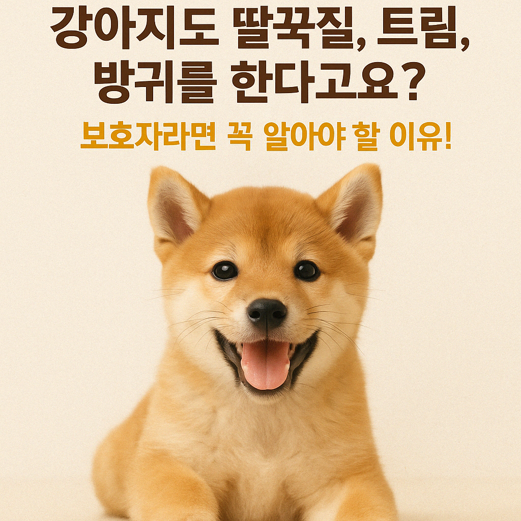 강아지도 생리현상을 한다