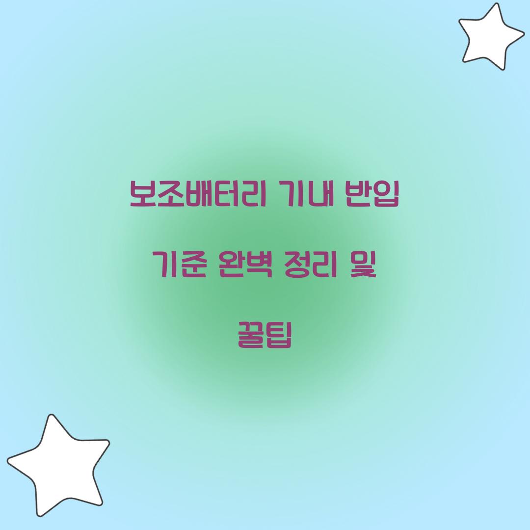 보조배터리 기내 반입 기준