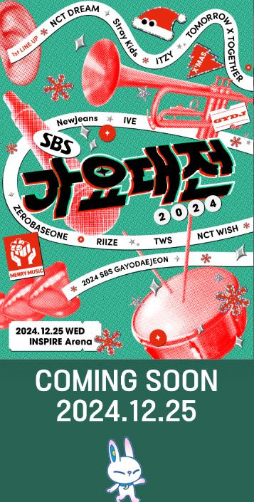 2024 sbs 가요대전 티켓팅 라인업
