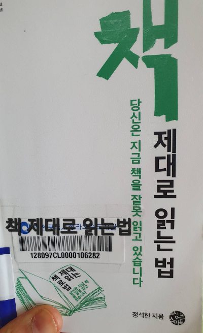 책 제대로 읽는 법 책 표지