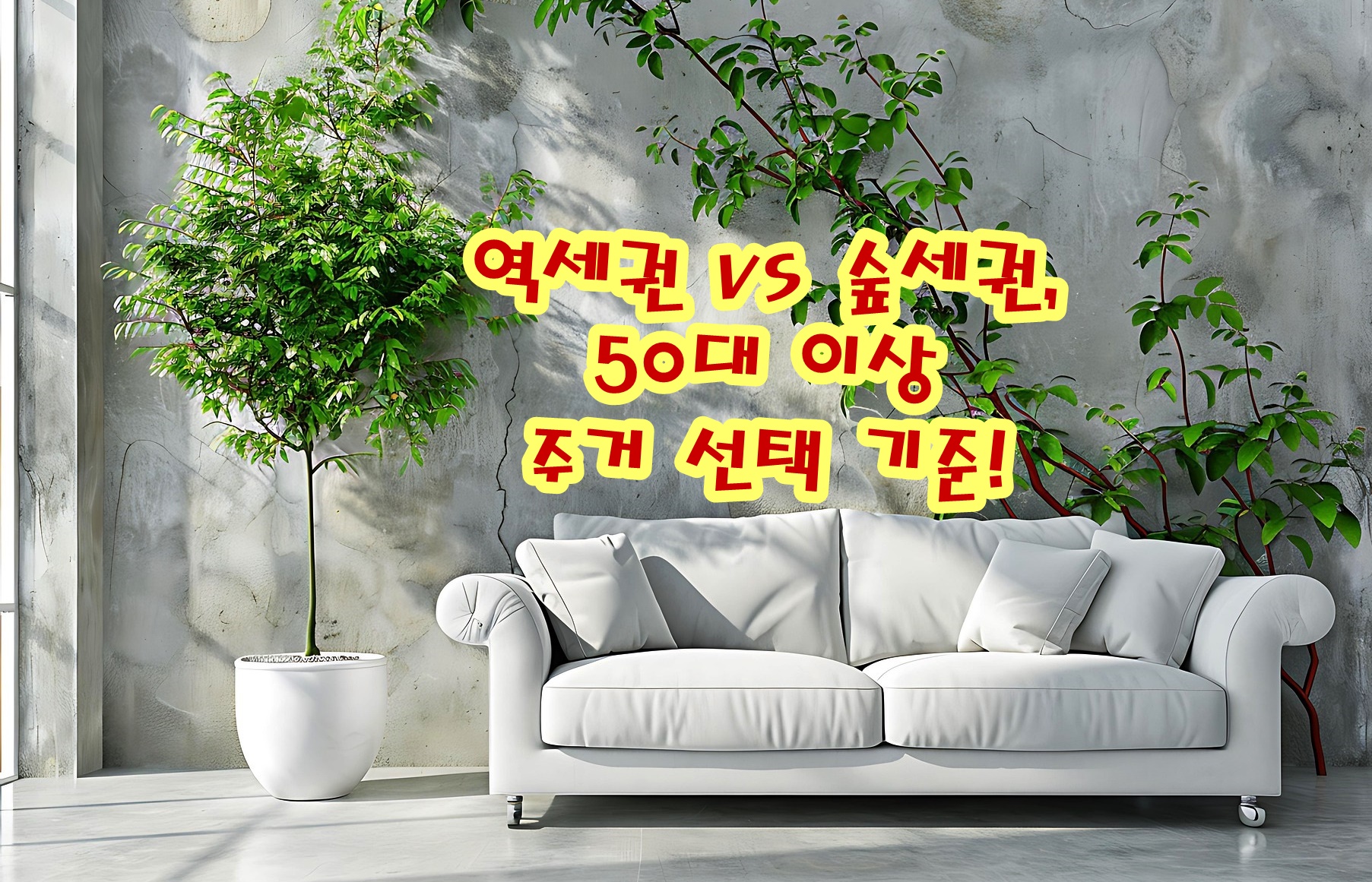 역세권 vs 숲세권, 50대 이상 주거 선택 기준!