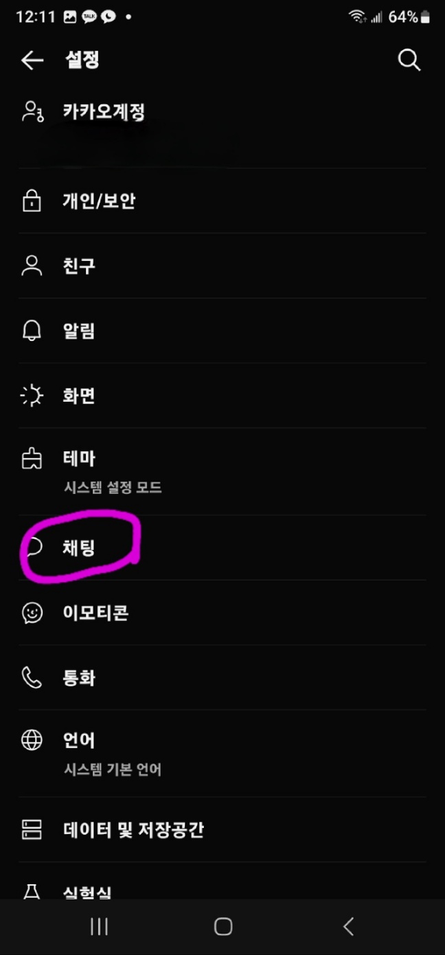 카카오톡 대화 백업 방법