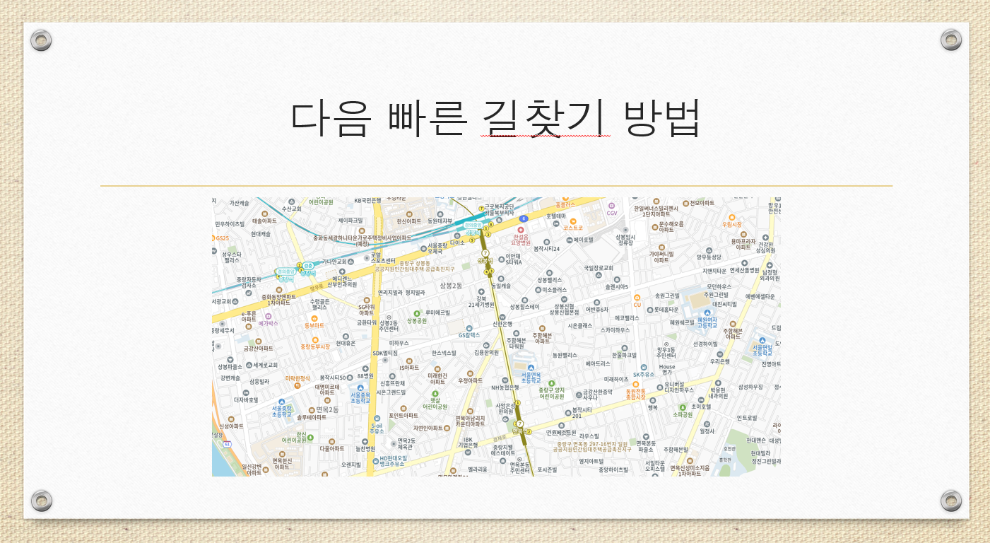 다음 빠른 길찾기 방법