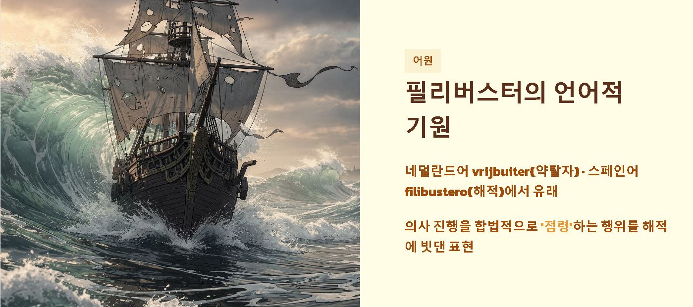 필리버스터 뜻