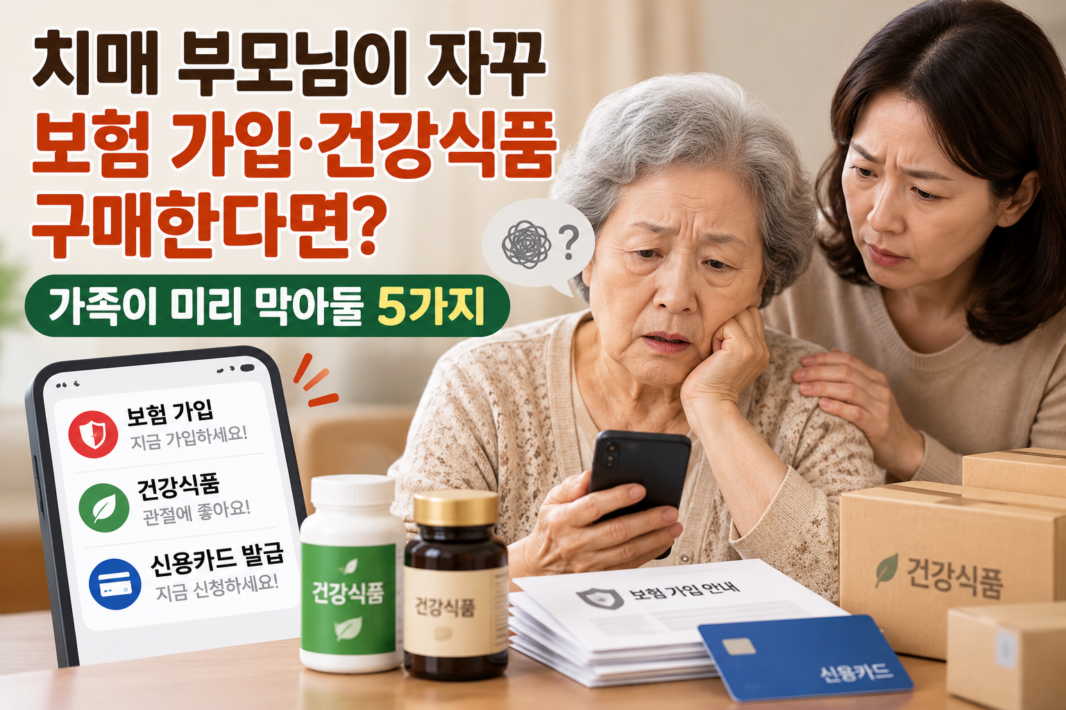 지적장애·치매 어르신의 보험 가입과 건강식품 구매 피해를 가족이 예방하는 방법