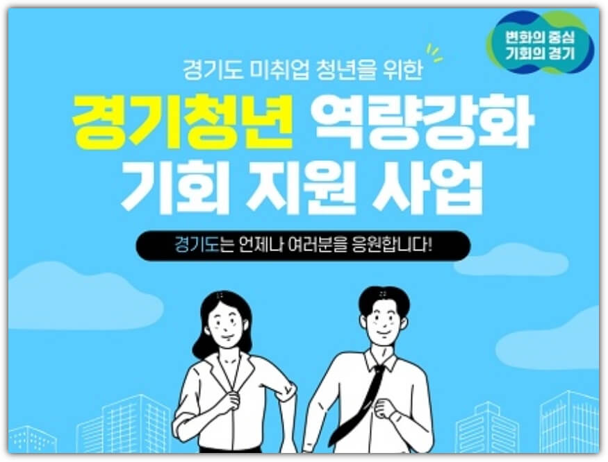 경기청년-역략강화-지원-사업-포스터