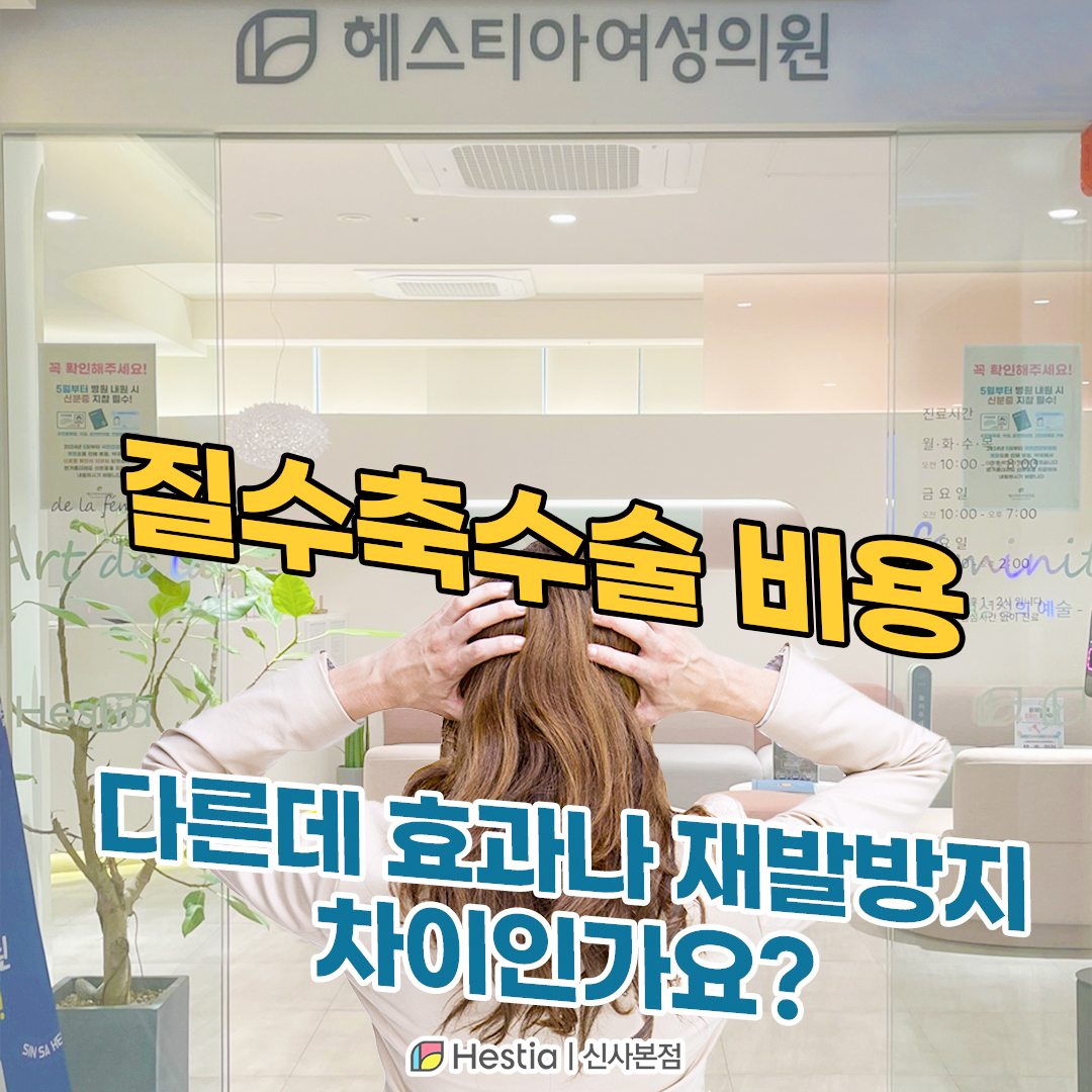 질축소수술 비용 다른데 효과나 재발방지 차이일까?