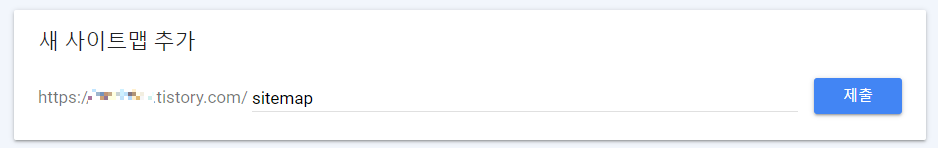 사이트맵 sitemap 제출