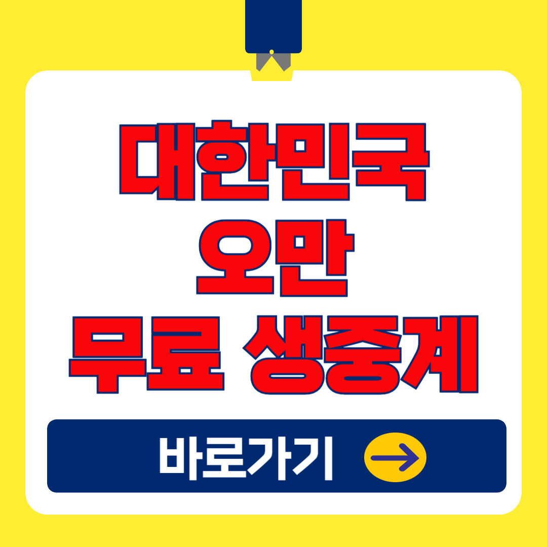 대한민국 vs 오만 축구 실시간 무료 생중계 : 2026 북중미 월드컵 아시아 예선