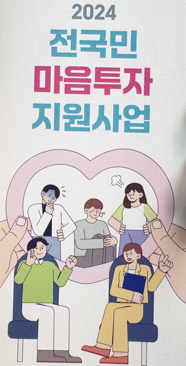 2024 전국민 마음투자 지원사업 안내