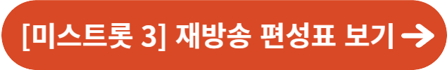 [미스트롯 3] 재방송 편성표