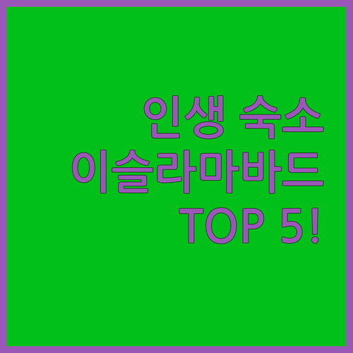 이슬라마바드 여행을 완벽하게 만드는 ..