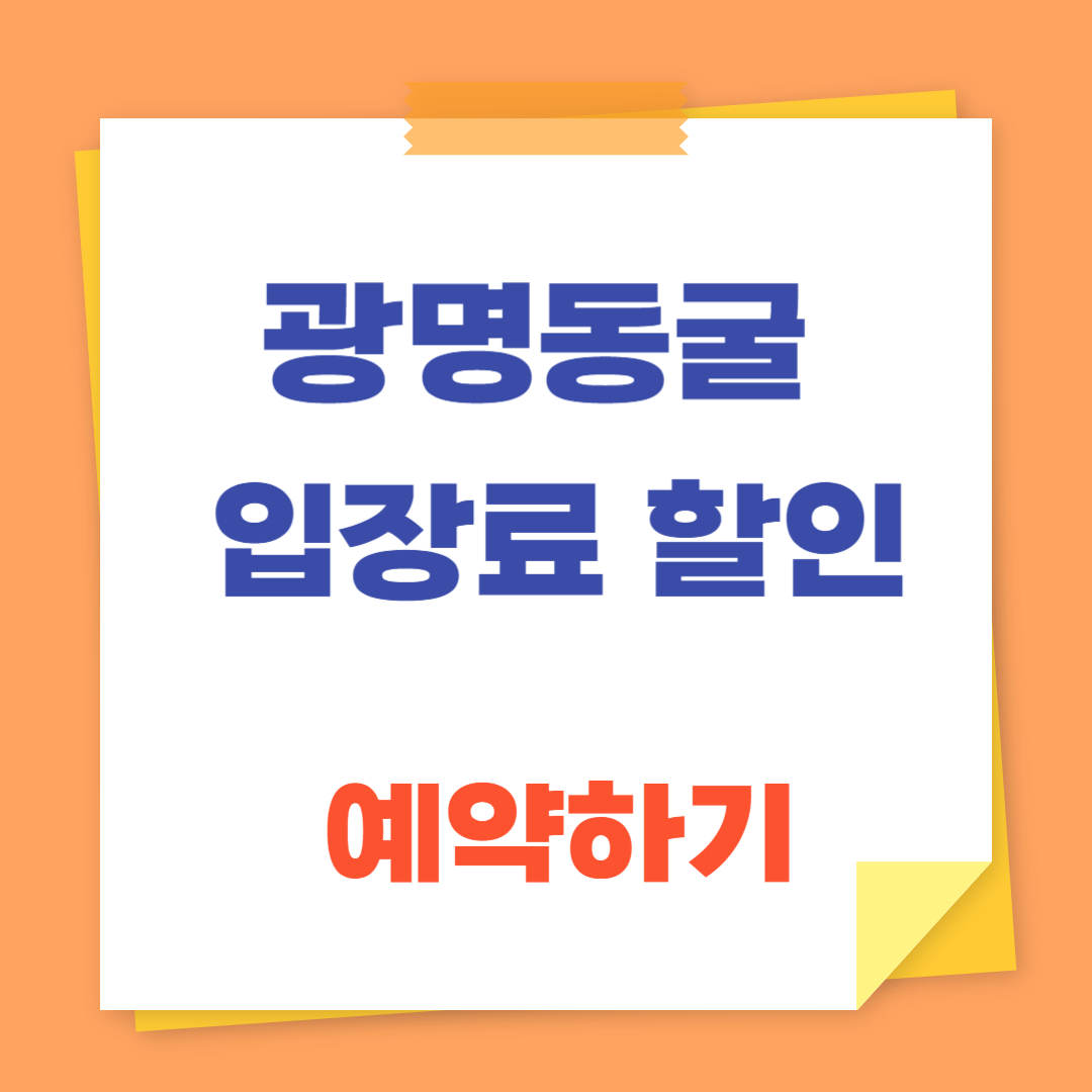 광명동굴 입장료 할인