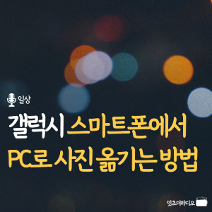 갤럭시 스마트폰에서 PC로 사진 옮기는 방법