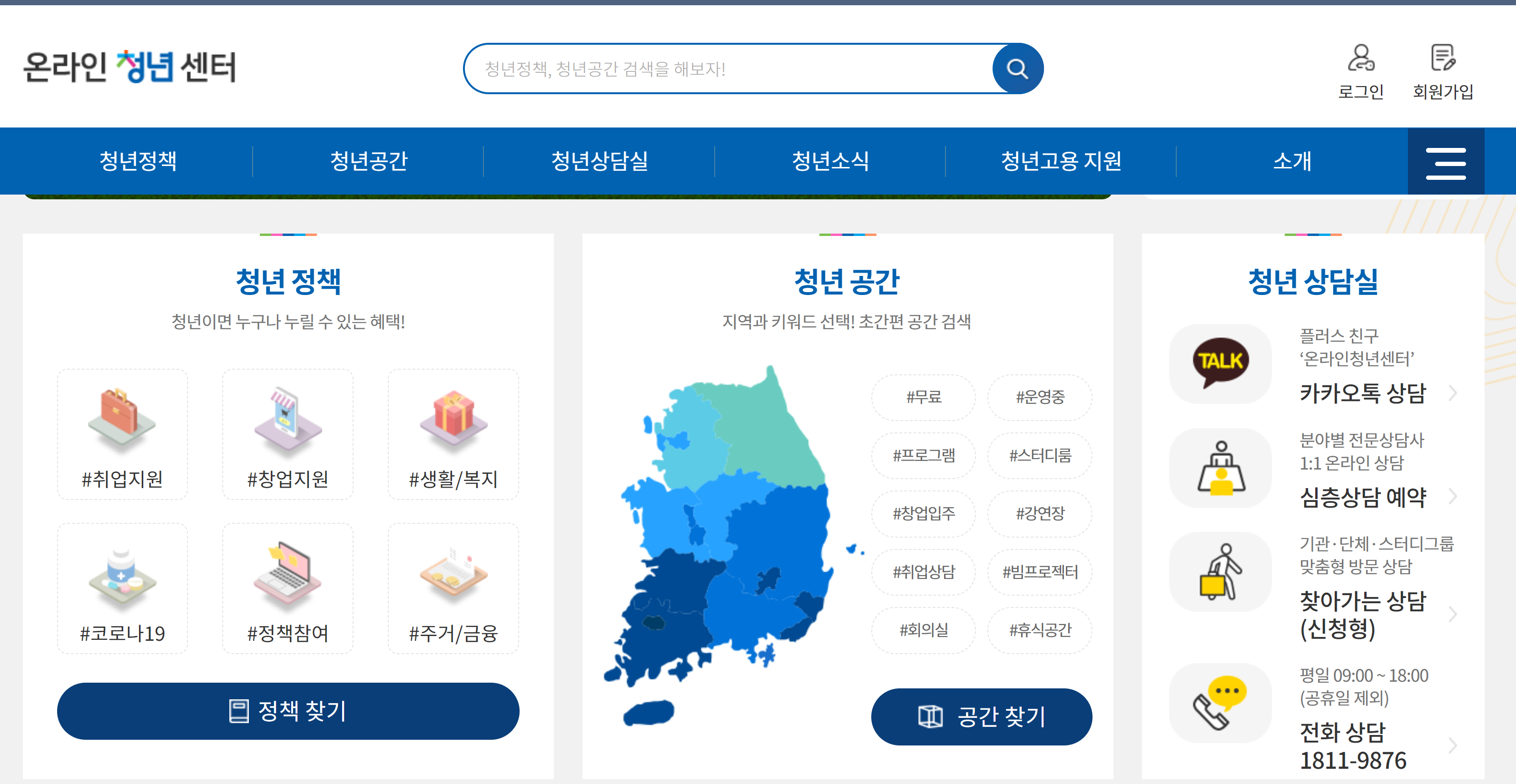 온라인 청년센터: 청년들에게 꼭 필요한 지원 정책, 청년들을 위한 공간 검색, 취업 고민 상담
