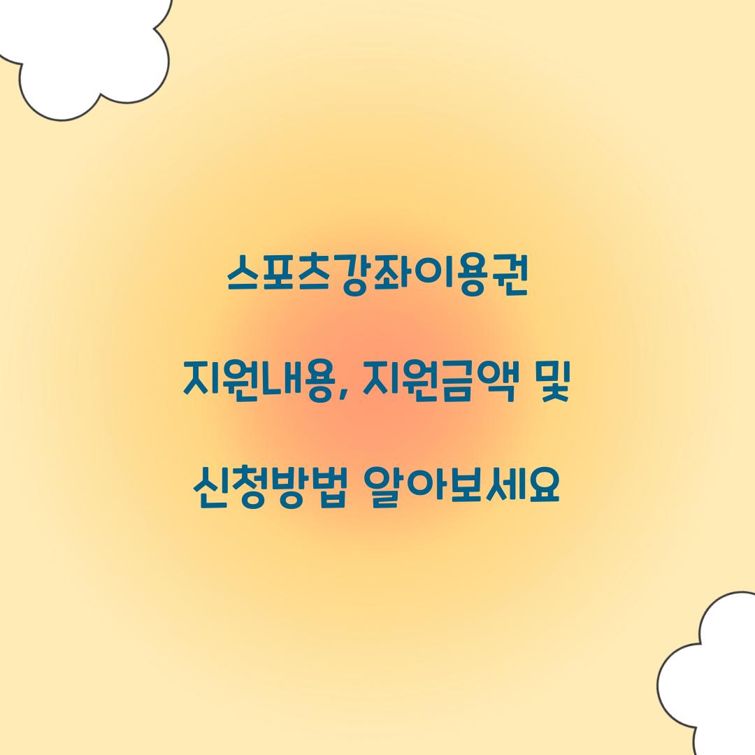 스포츠강좌이용권 지원내용