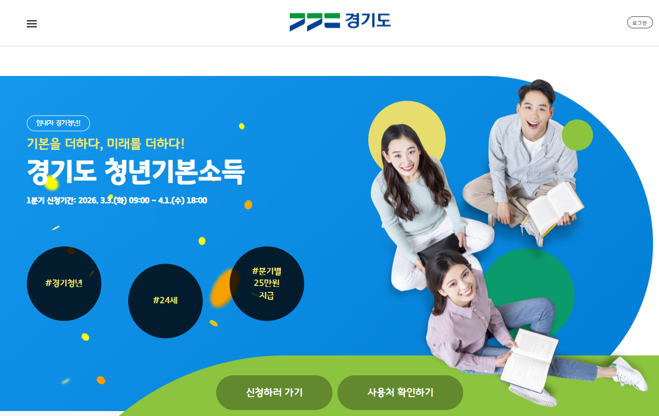2026년 경기도 청년기본소득 신청방법