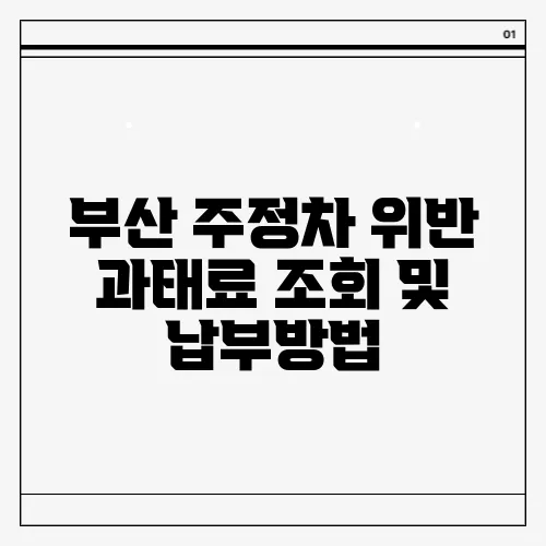 부산 주정차 위반 과태료 조회 및 납부방법