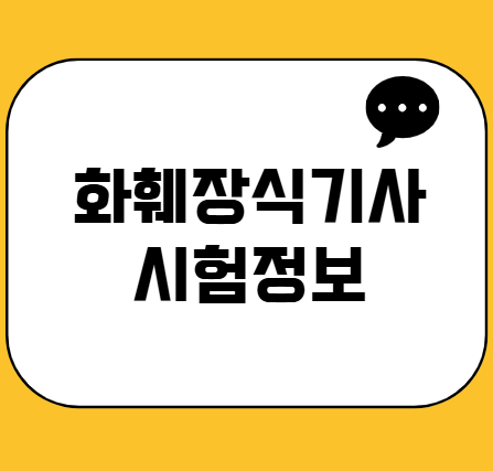 화웨장식기사 시험정보