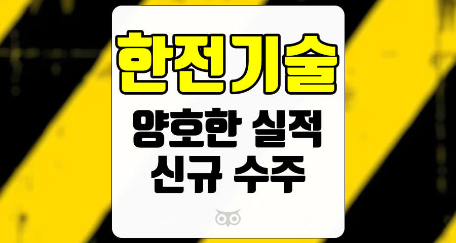 한전기술, 양호한 실적과 신규 수주 모멘텀의 중요성