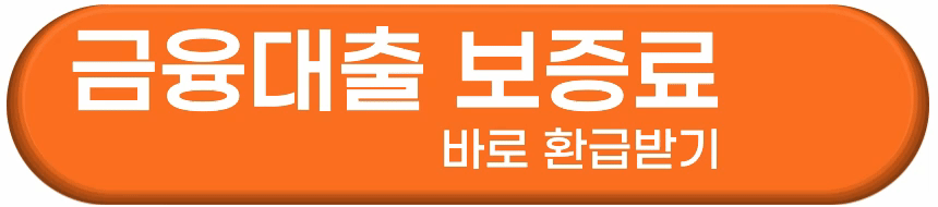 서민금융 대출 보증료 환급 받는법