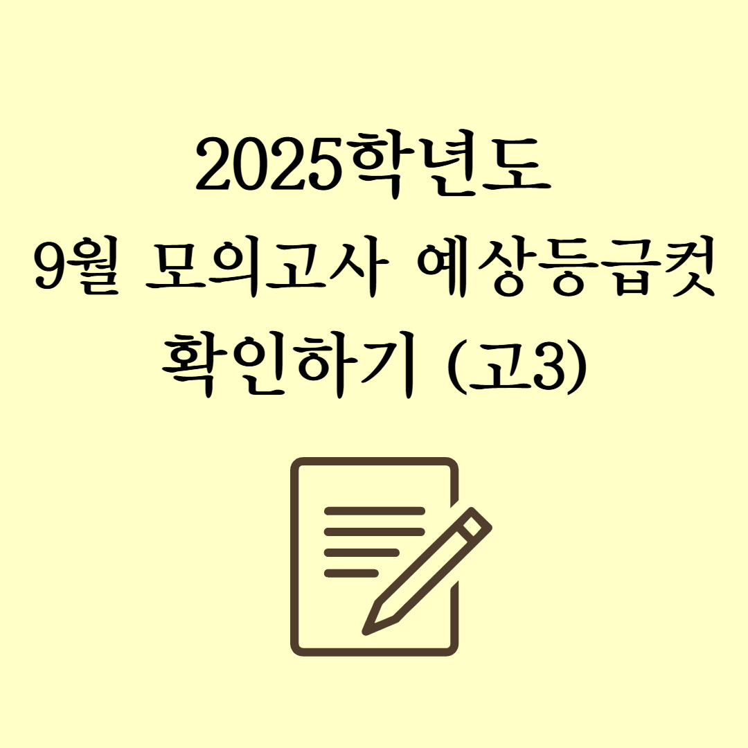 2025학년도 9월 모의고사 예상등급컷 확인하기