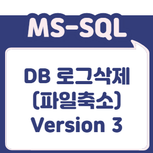 DB 로그삭제(파일축소) - Version 3