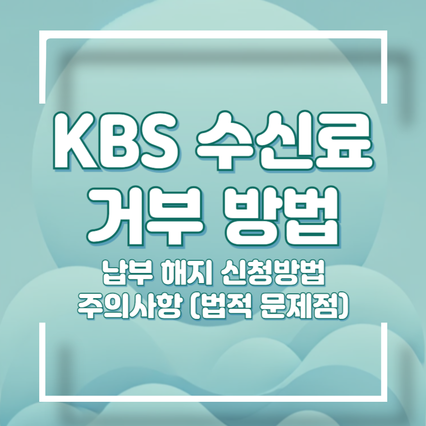 KBS수신료 납부 거부하는 법