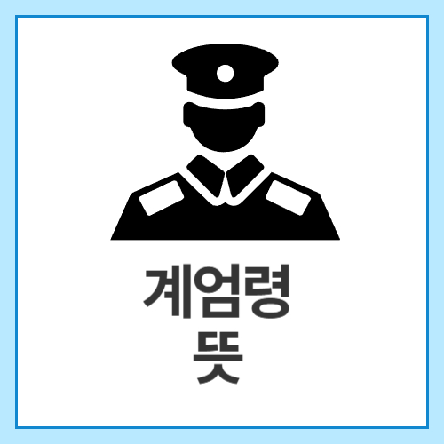 계엄령-뜻