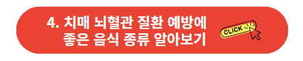 치매 뇌혈관 질환 예방에 좋은 음식 종류 알아보기