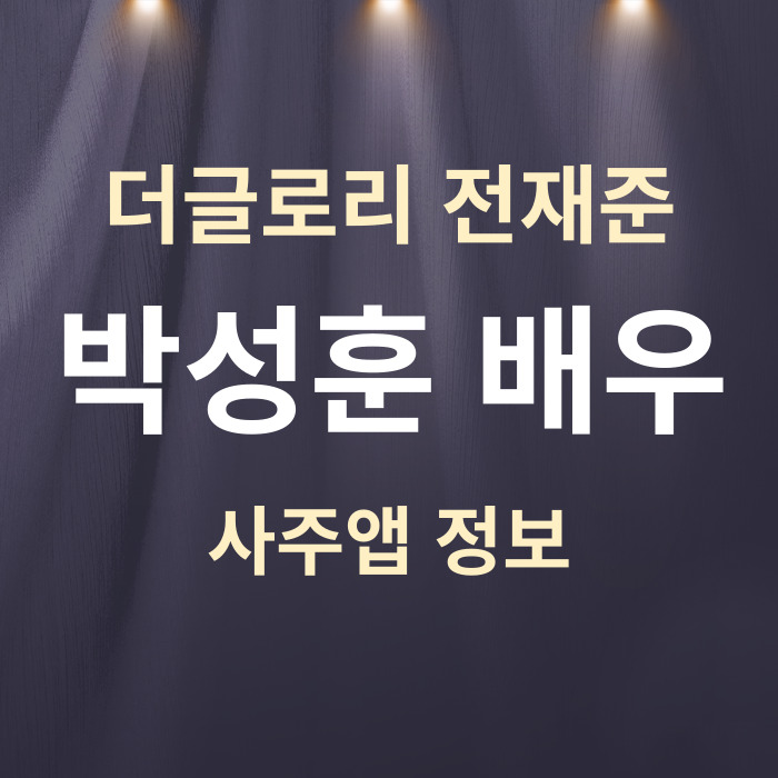 전재준 배우