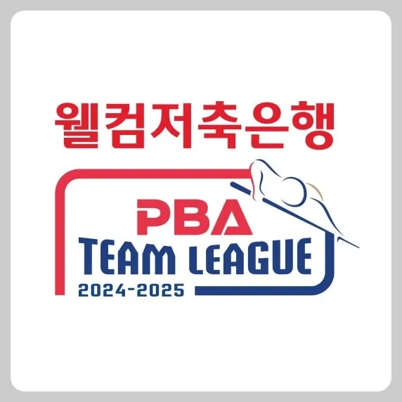 2024-25 팀리그 1라운드 일정