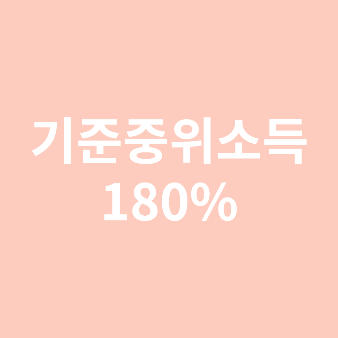 기준중위소득 180%