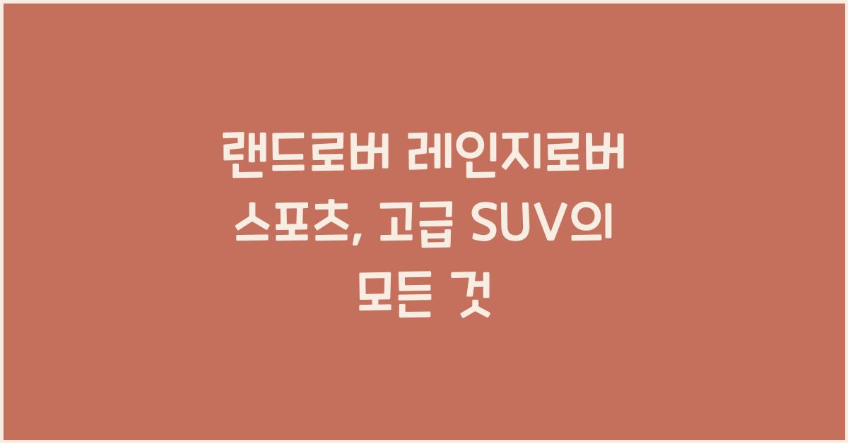 랜드로버 레인지로버 스포츠