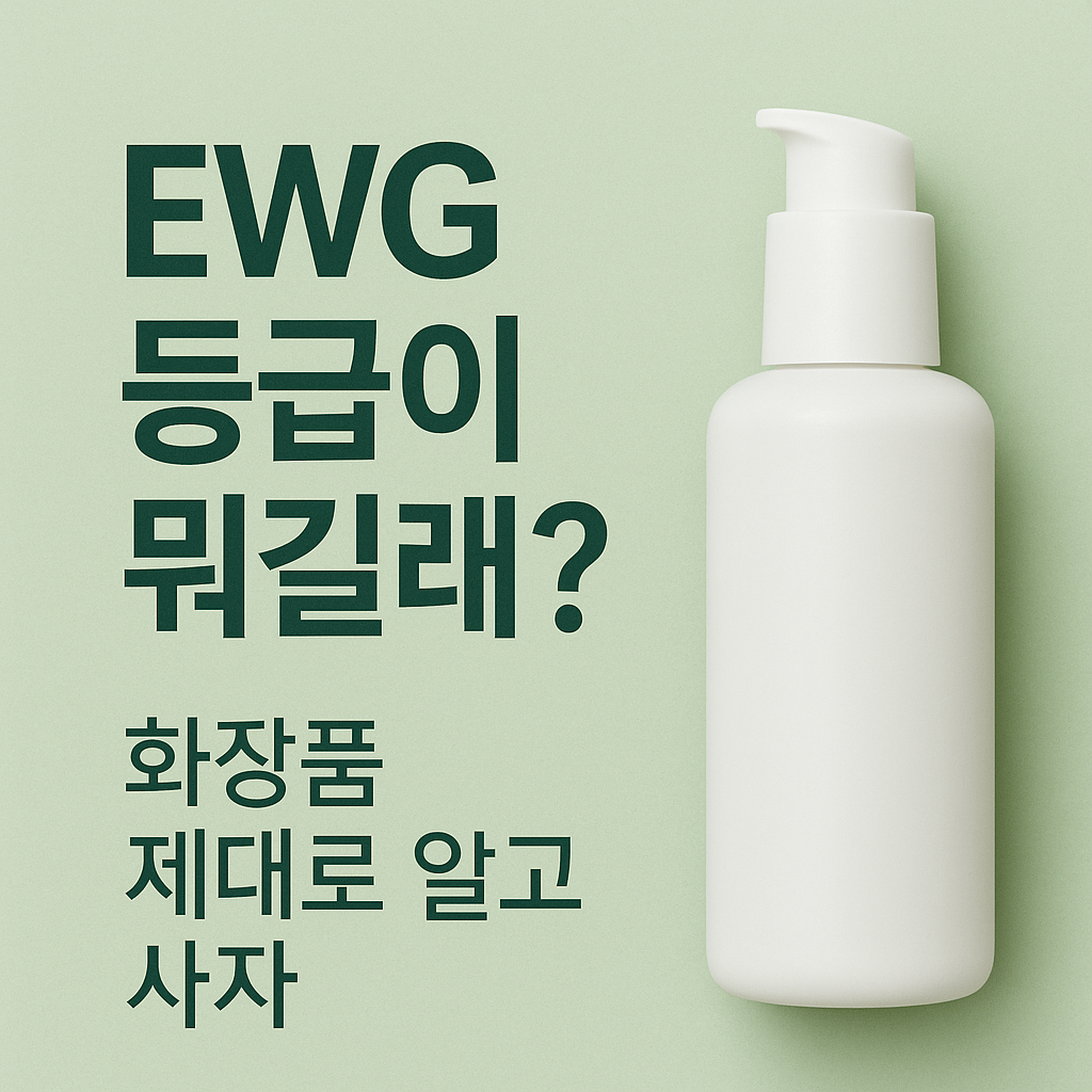EWG 등급, 화장품 성분표