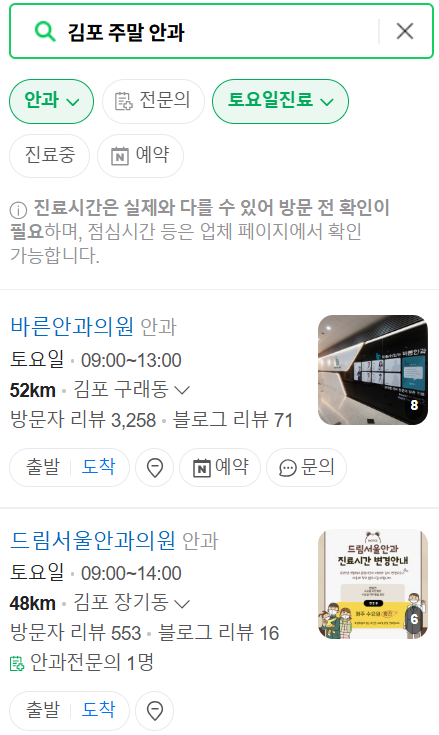 김포 일요일 문 여는 안과 목록 ❘ 토요일, 주말, 공휴일 진료 영업 병원 리스트 찾기