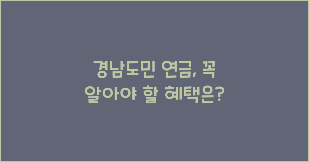경남도민 연금