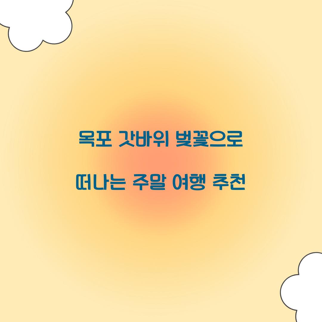 목포 갓바위 벚꽃
