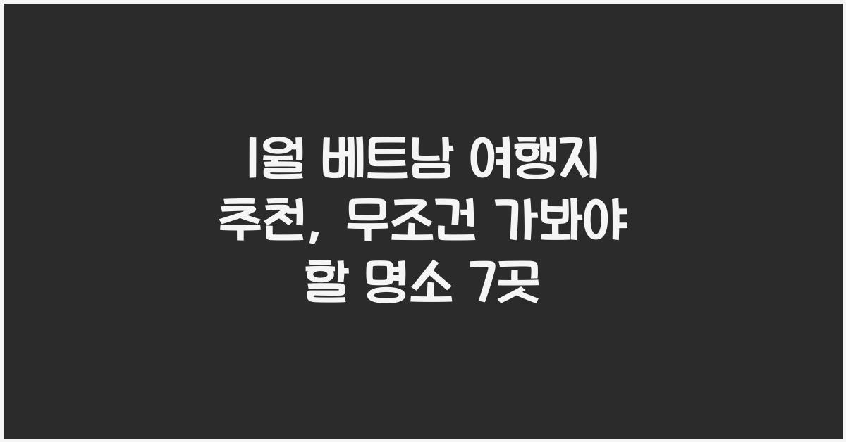 1월 베트남 여행지 추천