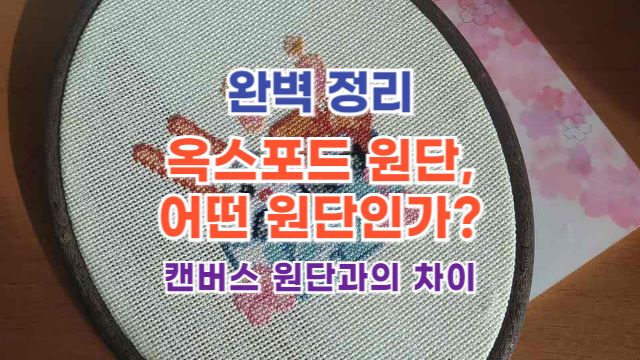 옥스포드 원단과 캔버스 원단의 차이
