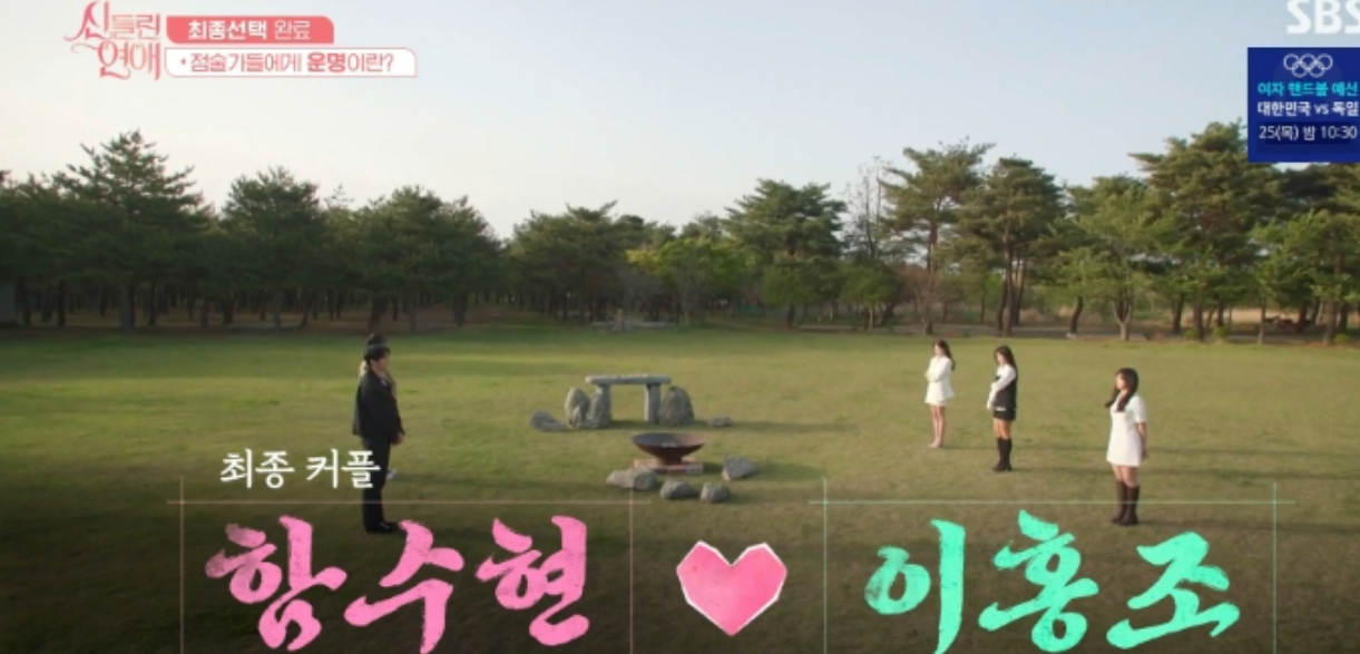 신들린연애 최종커플확정