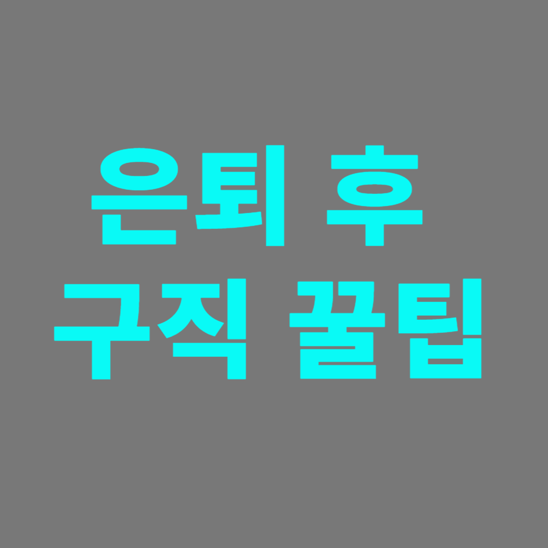 은퇴의 제 2의 구직을 위한 방법 찾기
